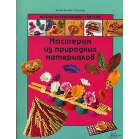 

Мастерим из природных материалов. Пломер А.Л.