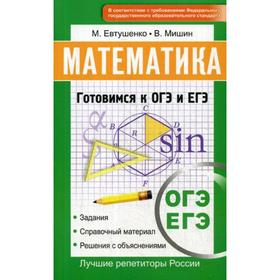 

Математика. Готовимся к ОГЭ и ЕГЭ. Евтушенко М., Мишин В.