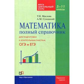 

Математика. Полный справочник. Весь школьный курс. 5-11 класс. Маслова Т. Н., Суходский А. М.