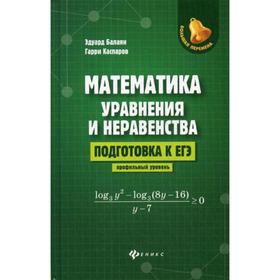 

Математика. Уравнения и неравенства: подготовка к ЕГЭ: профильный уровень. Балаян Э.Н., Каспаров Г.Л.