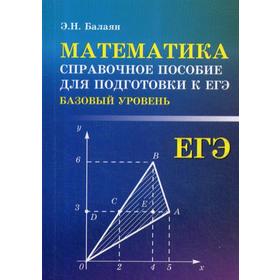 

Математика: справочное пособие для подготовки к ЕГЭ (мини формат). Балаян Э.Н.