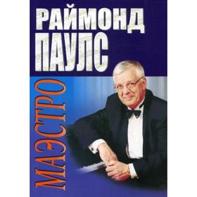 

Маэстро. Песни для голоса в сопровождении фортепиано. Паулс Р.