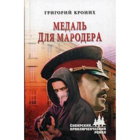 

Медаль для мародера: роман. Кроних Г.А.