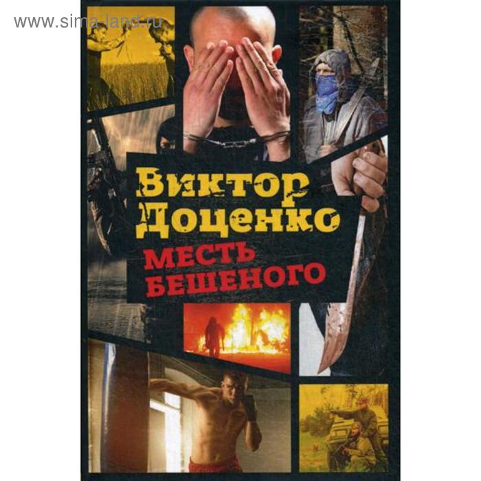 Месть Бешеного. Доценко В. доценко в кремлевское дело бешеного