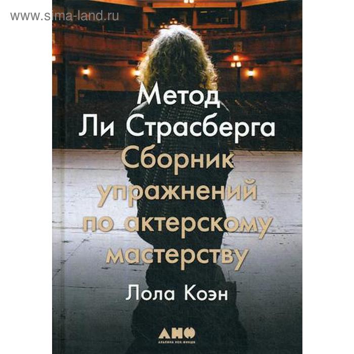 фото Метод ли страсберга: сборник упражнений по актерскому мастерству. коэн л. издательство «альпина нон-фикшн»