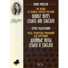 

Метод технических упражнений для фортепиано. Двойные ноты legato и staccato: Учебное пособие. 2-е издание, стер. Муджеллини Б.