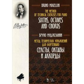 

Метод технических упражнений для фортепиано. Сексты, октавы и аккорды: Учебное пособие. Муджеллини Б.