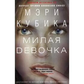 

Милая девочка: роман. Кубика М.