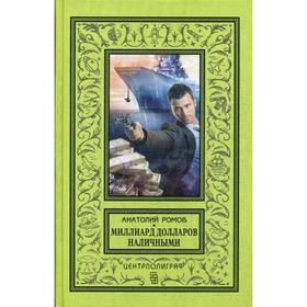 

Миллиард долларов наличными: роман. Ромов А.С.