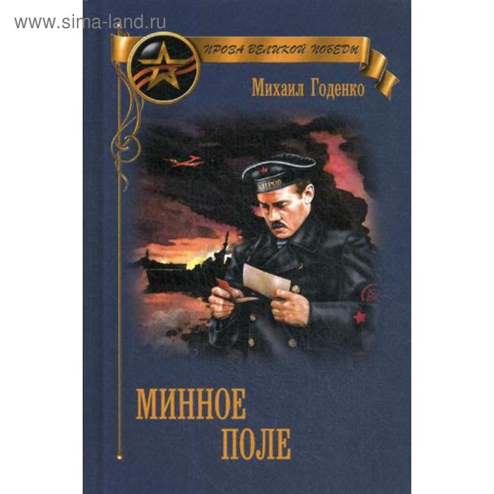 Минное поле: романы. Годенко М.М. годенко михаил матвеевич михаил годенко минное поле зазимок полоса отчуждения журнал роман газета 21 321 1964 23 669 1970 12 898 1980 конволют