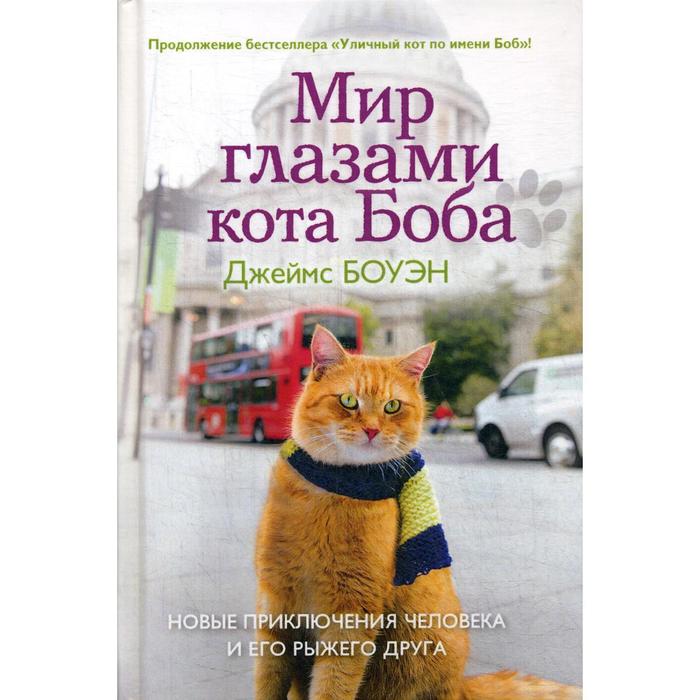 

Мир глазами кота Боба. Новые приключения человека и его рыжего друга. Боуэн Дж.