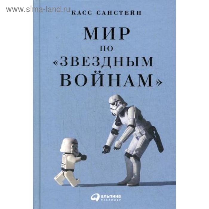 

Мир по «Звездным войнам». Санстейн К.