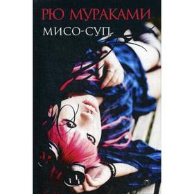 

Мисо-суп: роман. Мураками Р.
