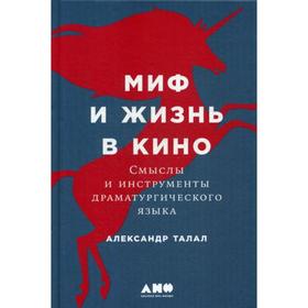 

Миф и жизнь в кино: Смыслы и инструменты драматургического языка. Талал А.