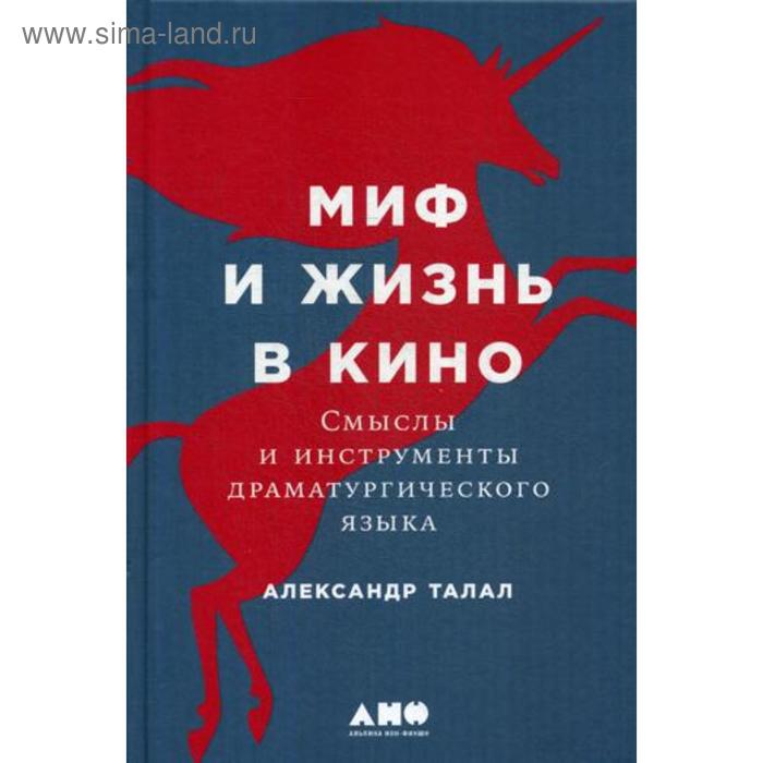 Миф и жизнь в кино: Смыслы и инструменты драматургического языка. Талал А.