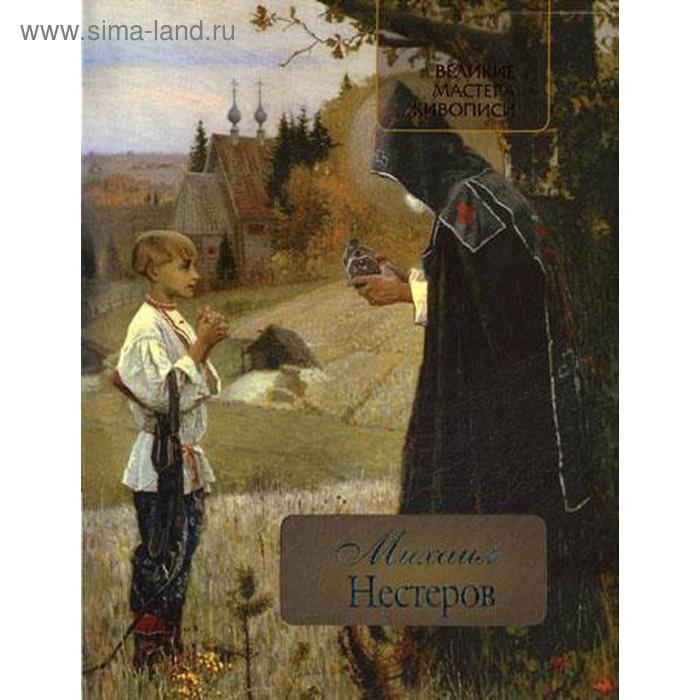 Михаил Нестеров. Громова Е.