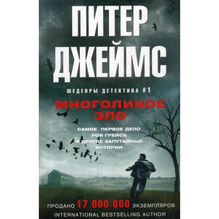 

Многоликое зло. Джеймс П.