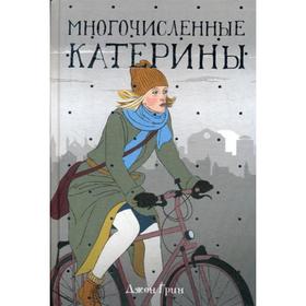 

Многочисленные Катерины: роман. Грин Дж.