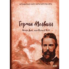 

Моби Дик, или Белый Кит. Мелвилл Г.