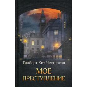 

Мое преступление: сборник. Честертон Г.К.