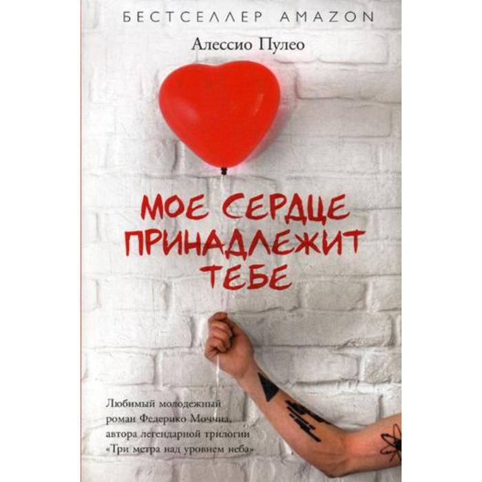 

Мое сердце принадлежит тебе. Алессио Пулео