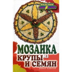 

Мозаика из крупы и семян. Каминская Е.А.