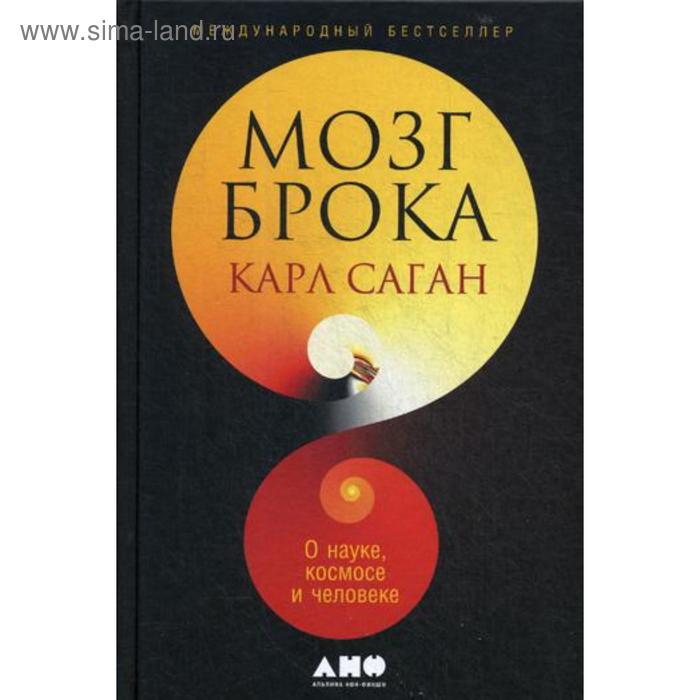 

Мозг Брока. О науке, космосе и человеке. Саган К.