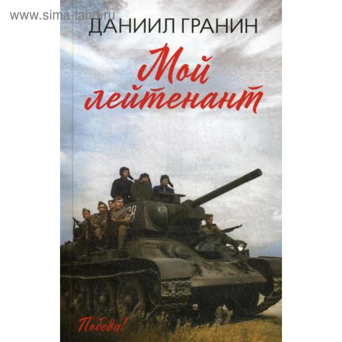 

Мой лейтенант: роман. Гранин Д.А.