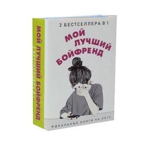 

Мой лучший бойфренд (комплект из 2-х книг). Новак Э., Уикс С.
