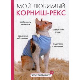 

Мой любимый корниш-рекс. Катаева И.В.
