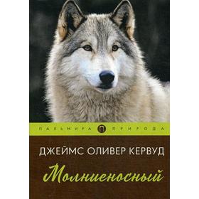 

Молниеносный: повесть. Кервуд Дж.О.