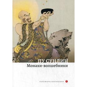 

Монахи-волшебники: рассказы. Пу С.