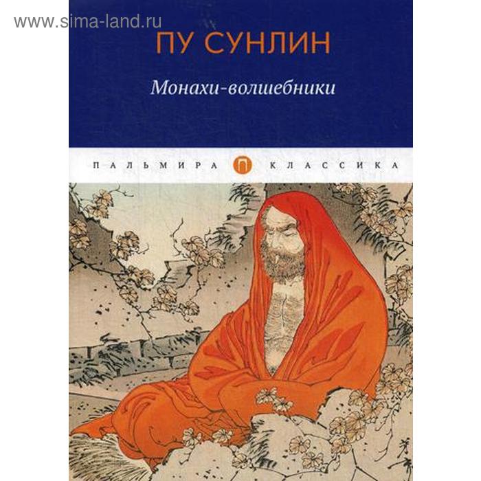 

Монахи-волшебники: рассказы. Пу С.