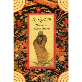 

Монахи-волшебники: рассказы. Пу С.