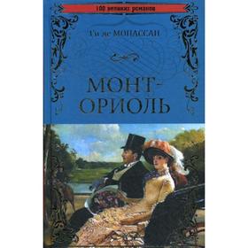 

Монт-Ориоль: роман, рассказы. Мопассан Ги де