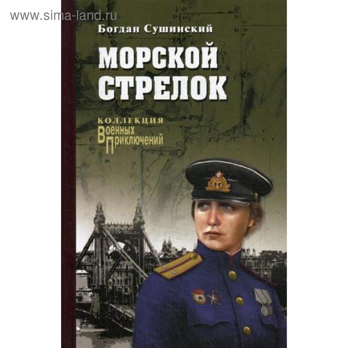 

Морской стрелок. Сушинский Б.И.