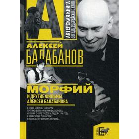 

Морфий и др. фильмы Алексея Балабанова. Балабанов А.О.
