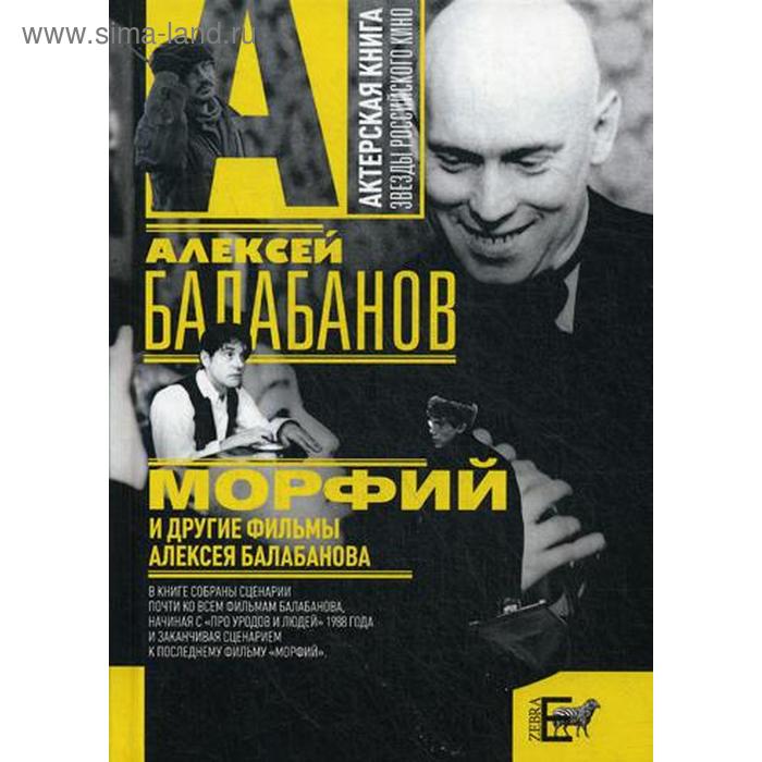 Морфий и др. фильмы Алексея Балабанова. Балабанов А.О.