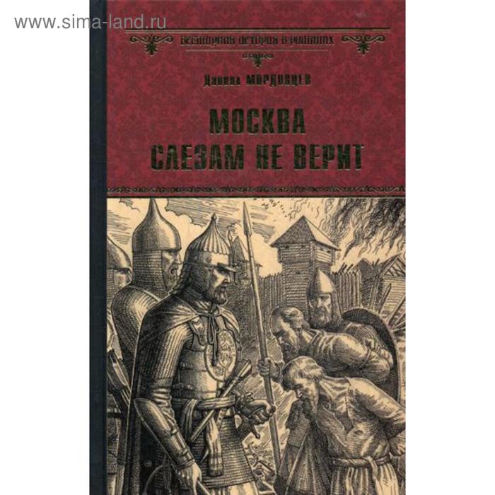 

Москва слезам не верит: повести. Мордовцев Д.Л.