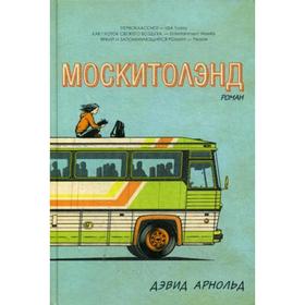 Москитолэнд. Арнольд Д. от Сима-ленд