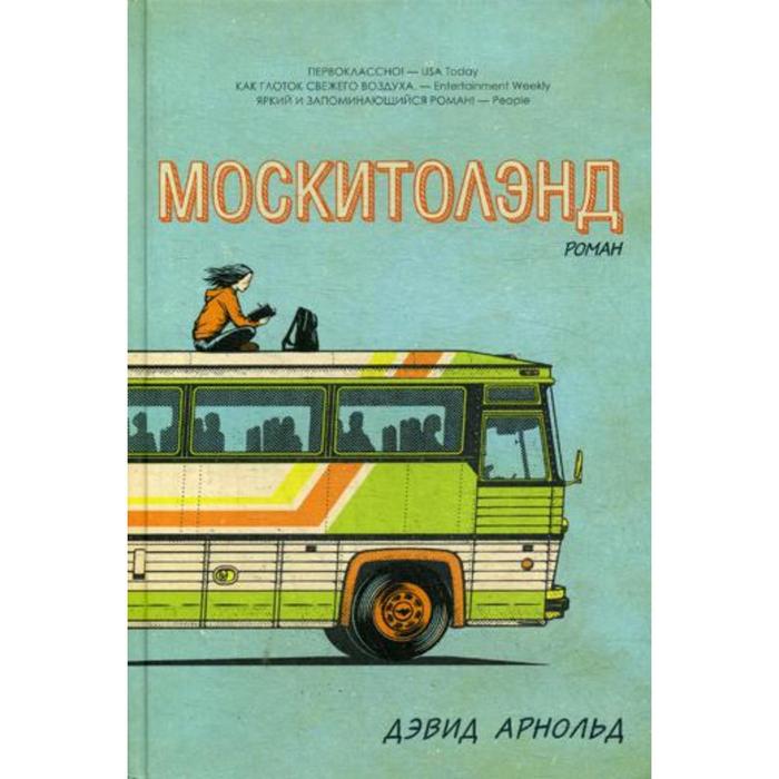 

Москитолэнд. Арнольд Д.