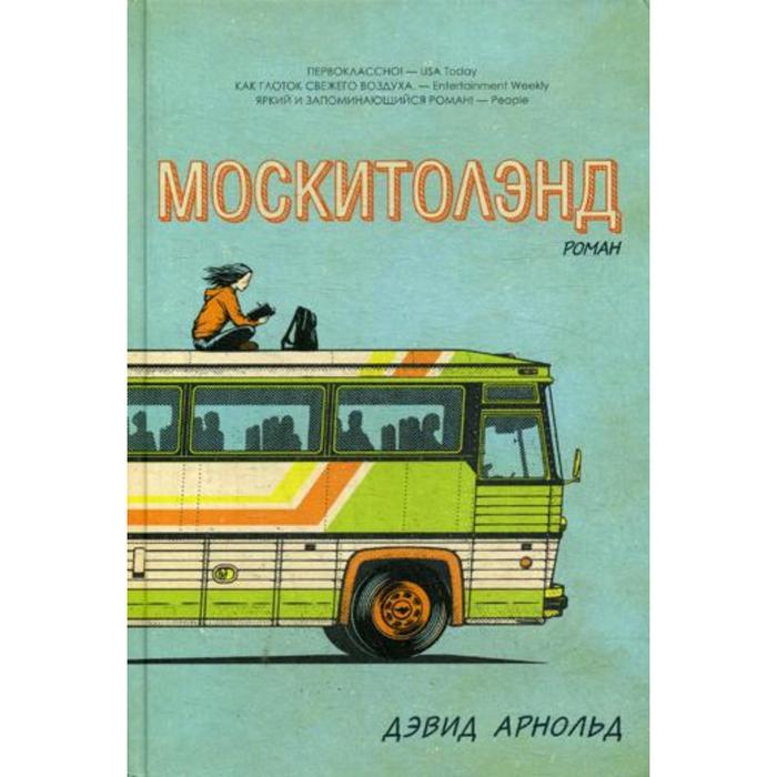 арнольд дэвид москитолэнд Москитолэнд. Арнольд Д.