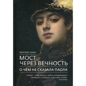 

Мост через вечность. О чем не сказала Паола. Коин Беатрис