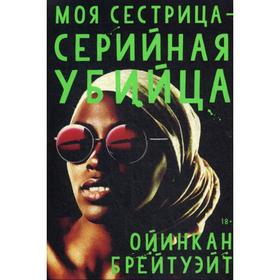 

Моя сестрица - серийная убийца: роман. Брейтуэйт О