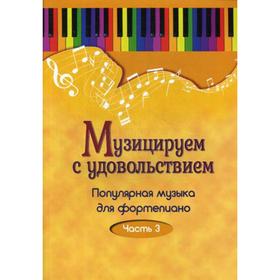 

Музицируем с удовольствием. Популярная музыка для фортепиано. В 10 ч. Ч. 3. Сост. Шабатура Д.М.