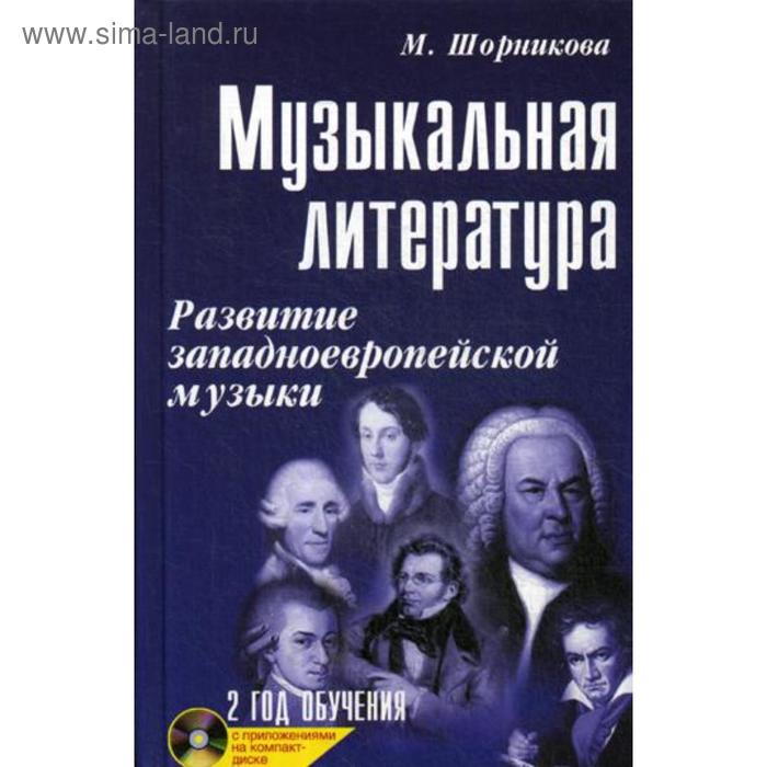 Музыкальная литература. Развитие западноевропейской музыки. 2 год обучения. + CD. 27-е издание. Шорникова М.