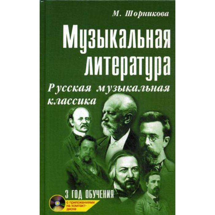 Музыкальная литература: Русская музыкальная классика: 3 год обучения: Учебное пособие. 24-е издание. + CD. Шорникова М.