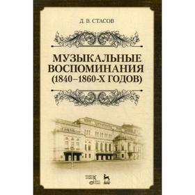 

Музыкальные воспоминания (1840-1860-х годов). Учебное пособие. 2-е издание, стер. Стасов Д. В.