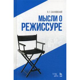 

Мысли о режиссуре: Учебное пособие. 4-е издание, стер. Сахновский В. Г.