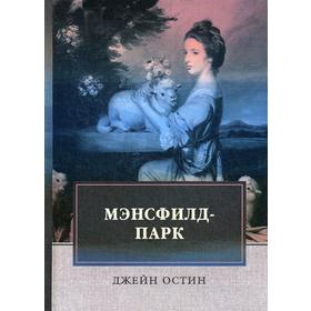 

Мэнсфилд-парк: роман. Остин Д.